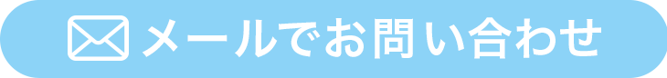 研修センターへお問い合わせのメールをする