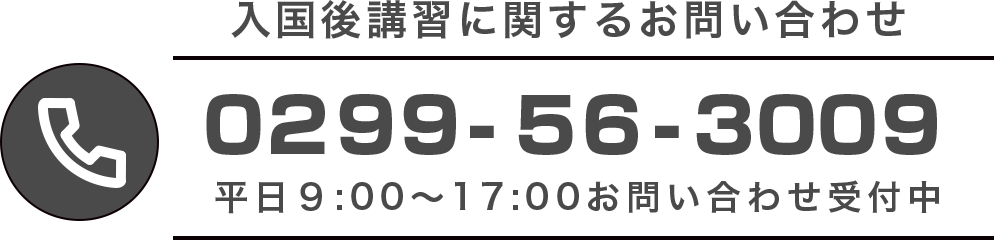 研修センターへお問い合わせの電話をする