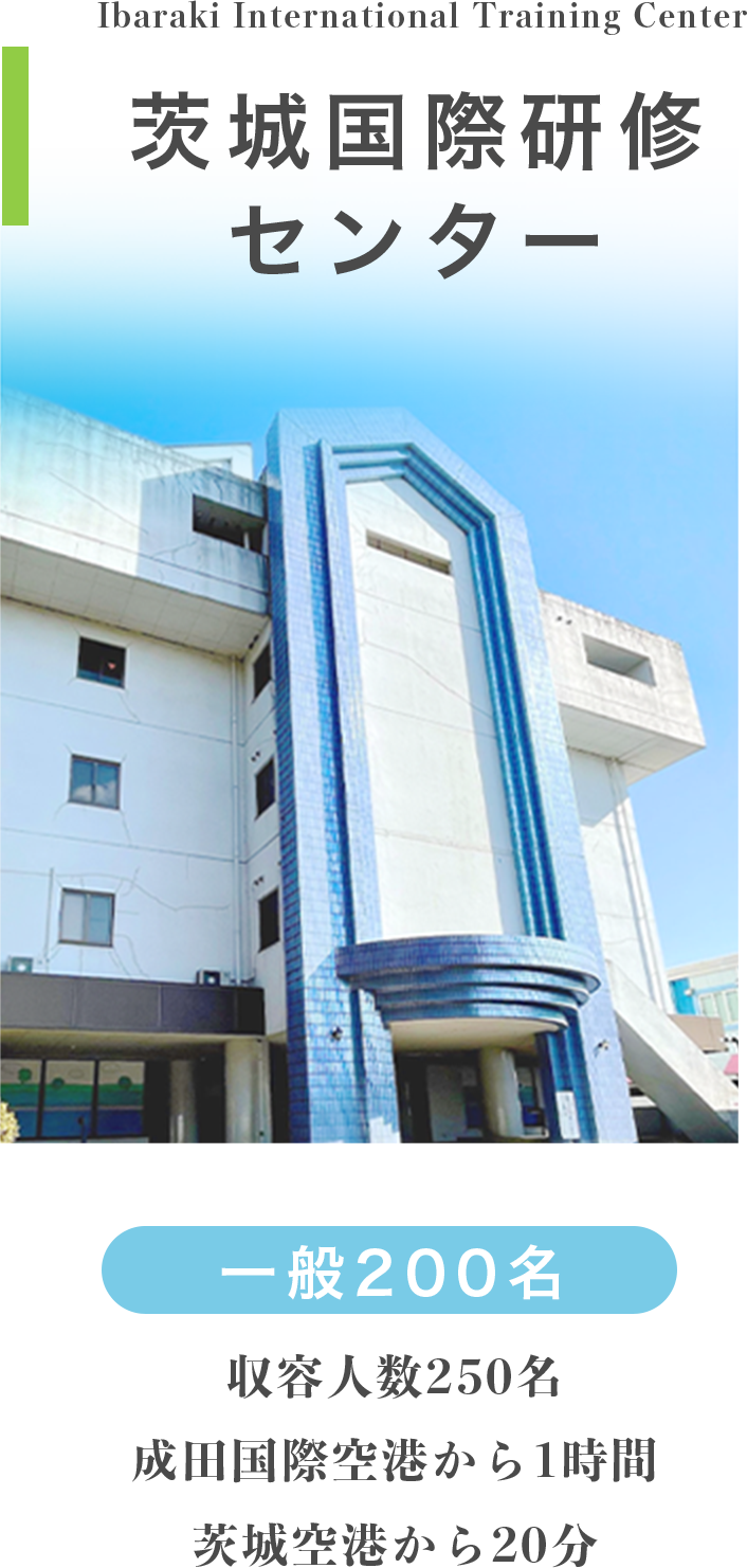 茨城国際研修センター