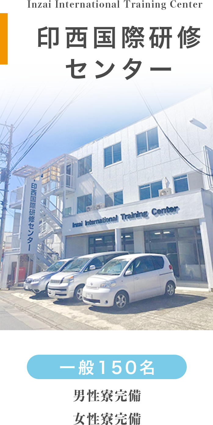 印西国際研修センター