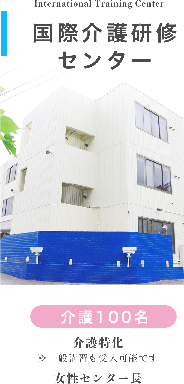 取手国際介護研修センター